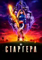  Старгёрл смотреть онлайн сериал 1-3 сезон 
